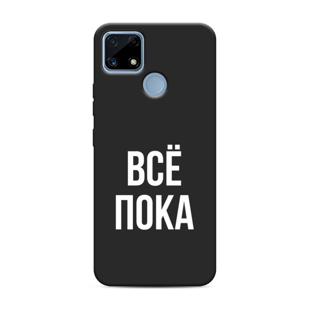 

Чехол Awog на Realme C25/C25s "Все, пока", Разноцветный, 256952-1