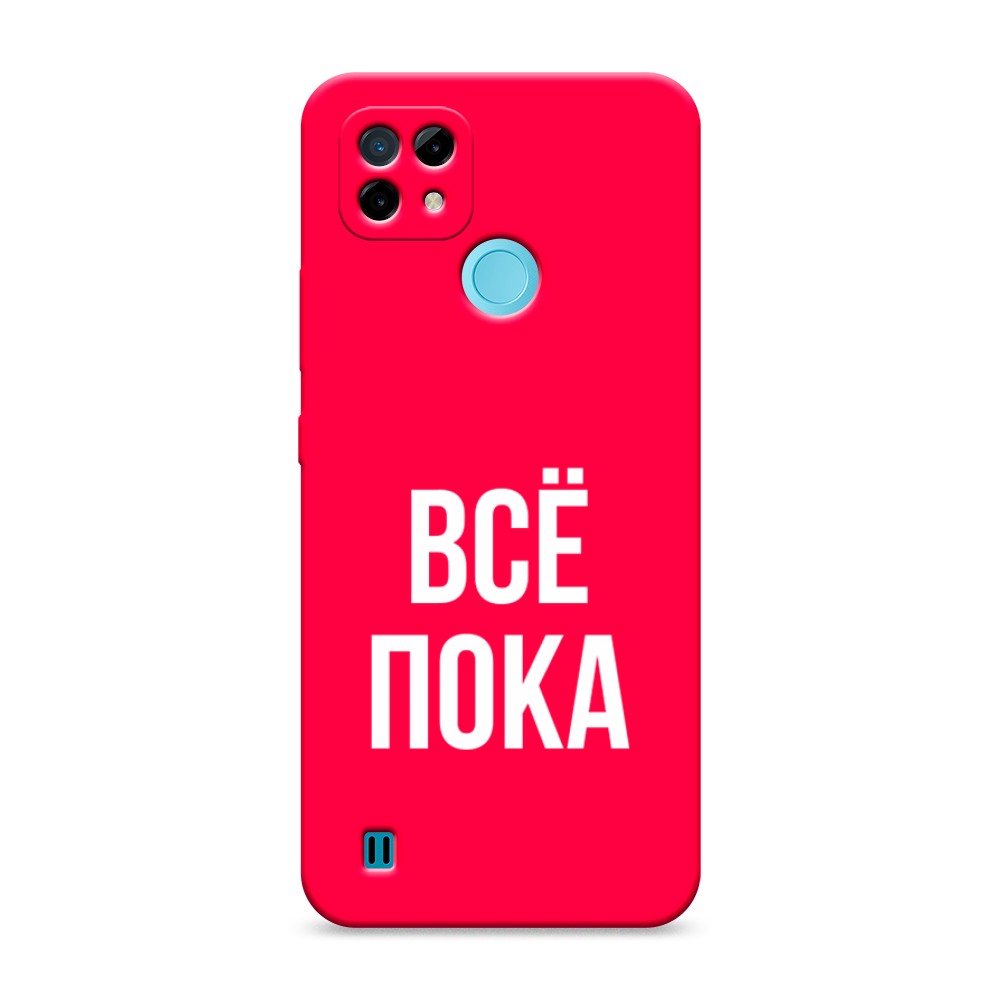 

Чехол Awog на Realme C21 "Все, пока", Разноцветный, 254953-1