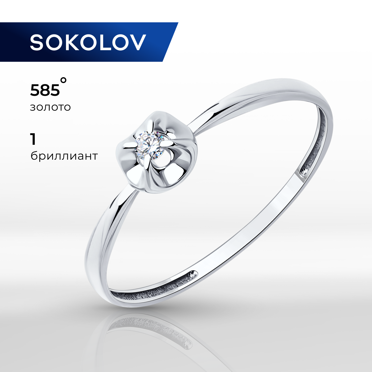 

Кольцо из золота р. 17 SOKOLOV Diamonds 1012564-3, бриллиант, 1012564-3