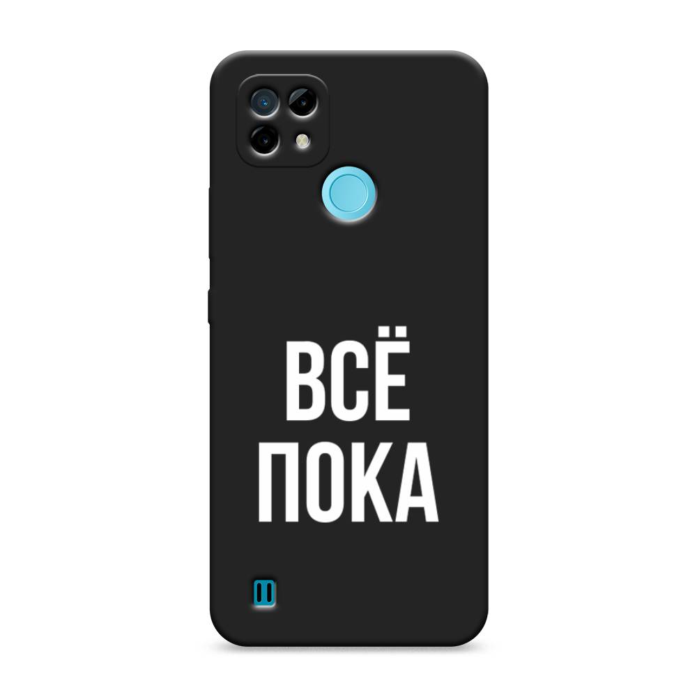 фото Матовый силиконовый чехол "все, пока" на realme c21 awog