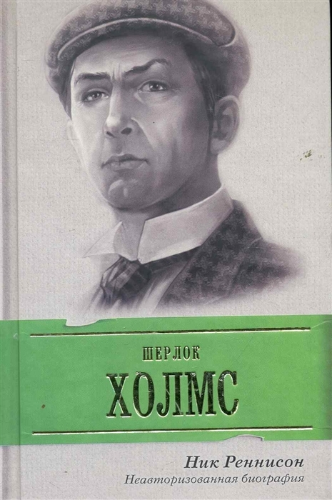 

Шерлок Холмс. Неавторизованная биография