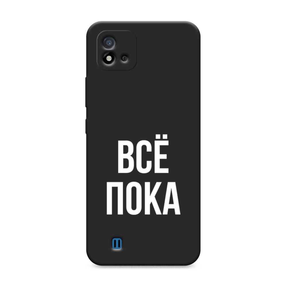 

Чехол Awog на Realme C20 "Все, пока", Разноцветный, 254852-1