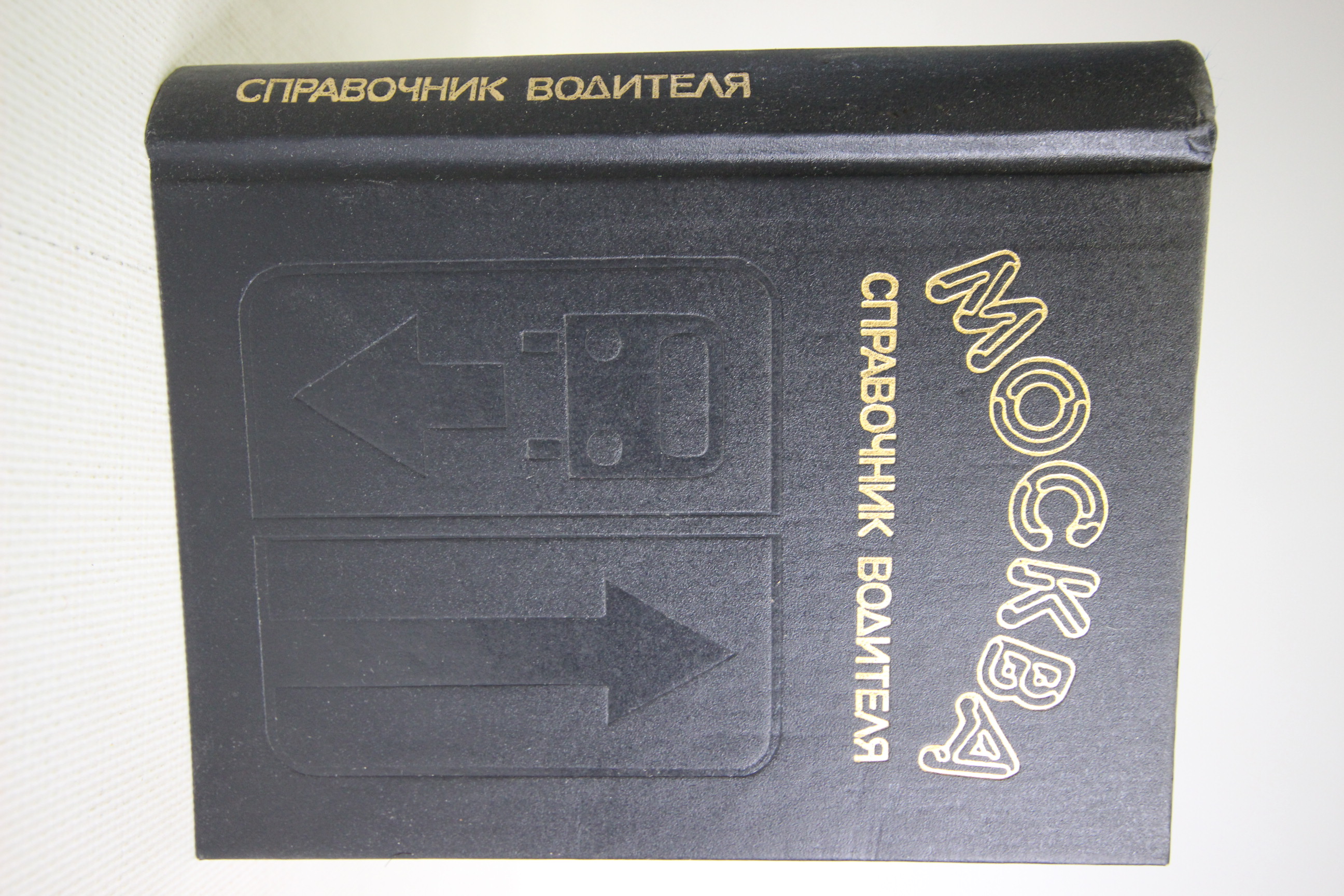 

Москва. Справочник водителя