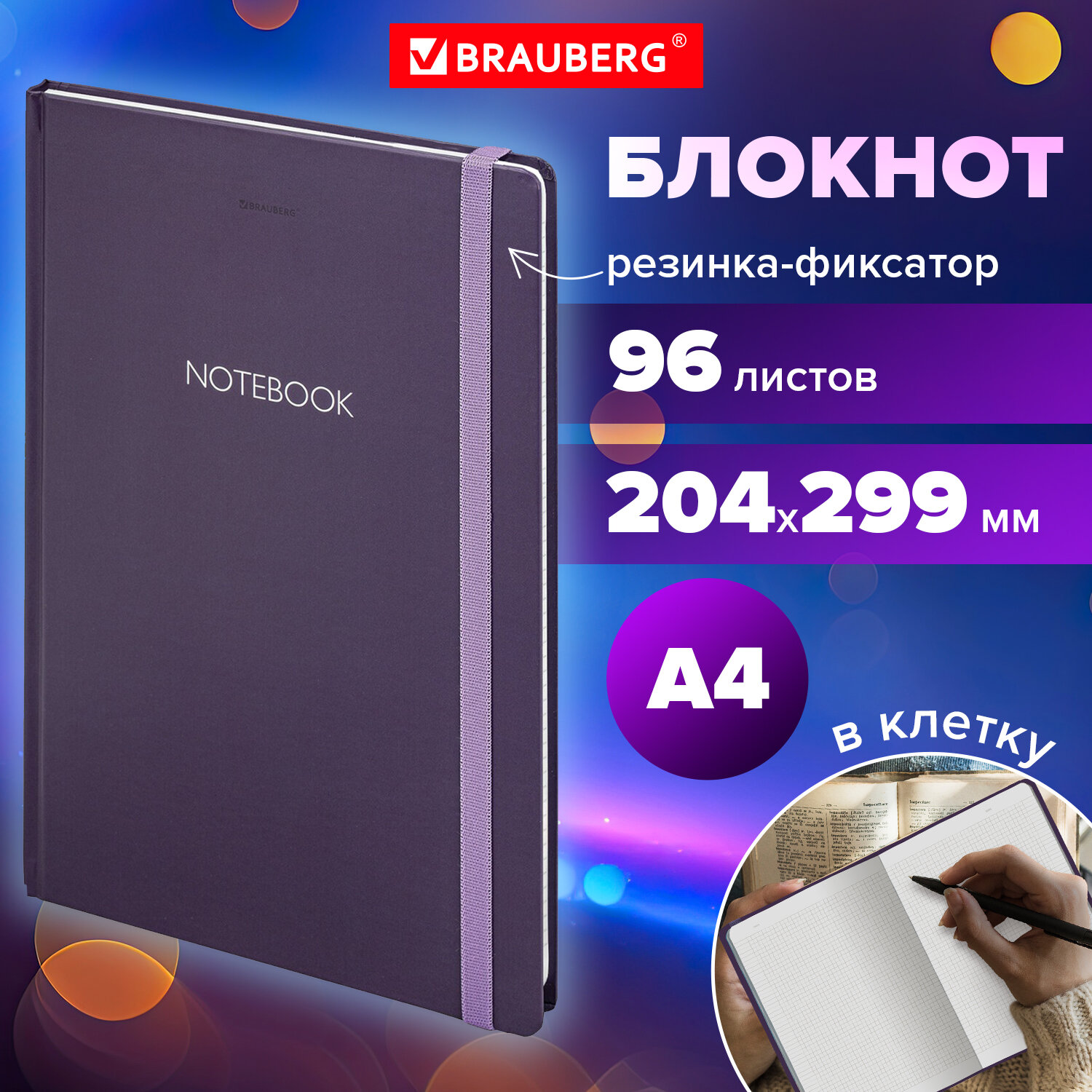 

Блокнот с резинкой Brauberg Ultraviolet, большой формат А4, 204х299 мм, в клетку, 96 л, 698