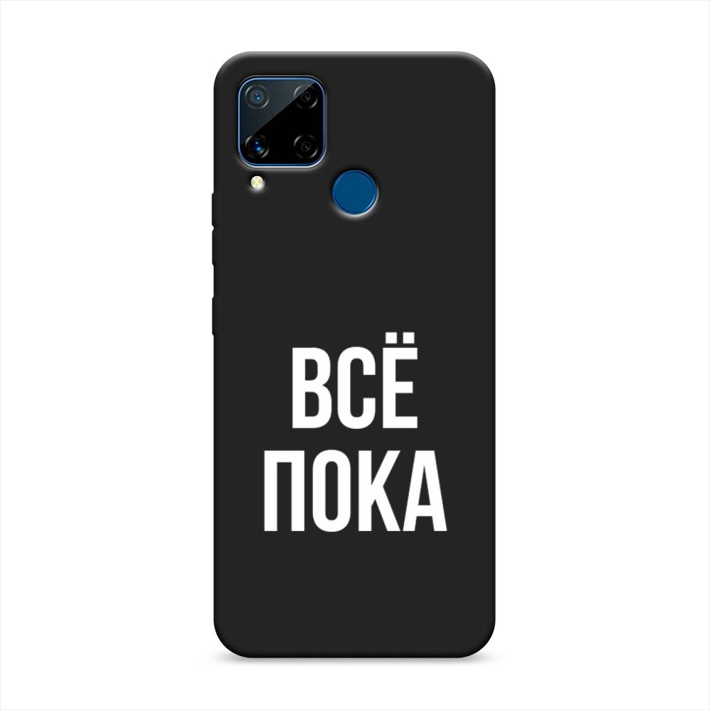 

Чехол Awog на Realme C15 "Все, пока", Разноцветный, 255052-1