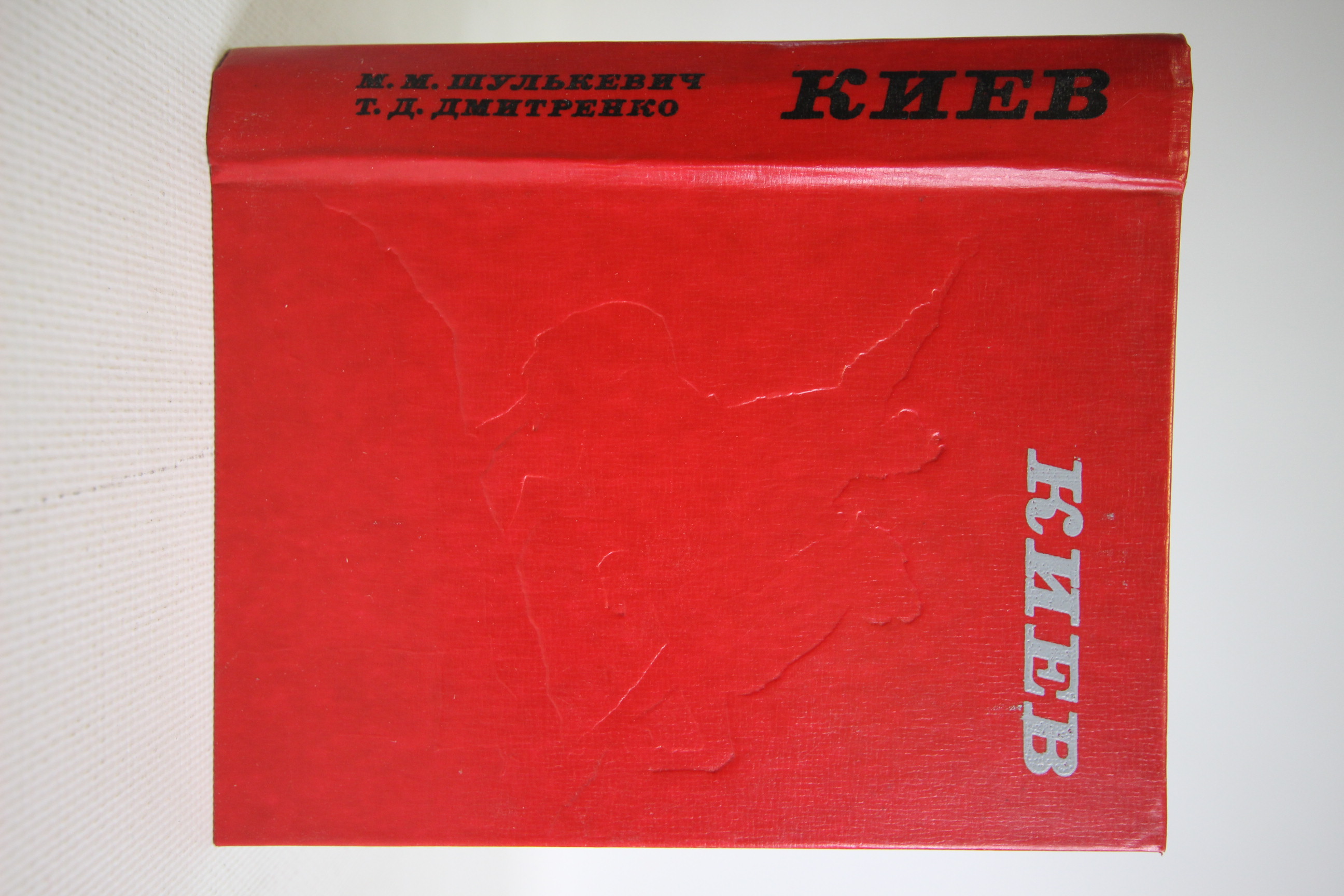 

Киев. Изд 5