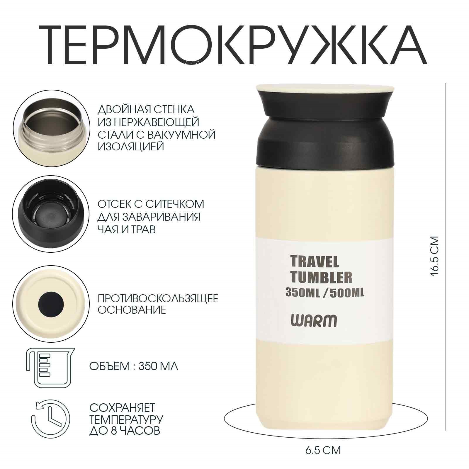 

Термокружка, 350 мл, Мини, сохраняет тепло 8 ч, 6.5 х 16.5 см, белая, Белый;черный