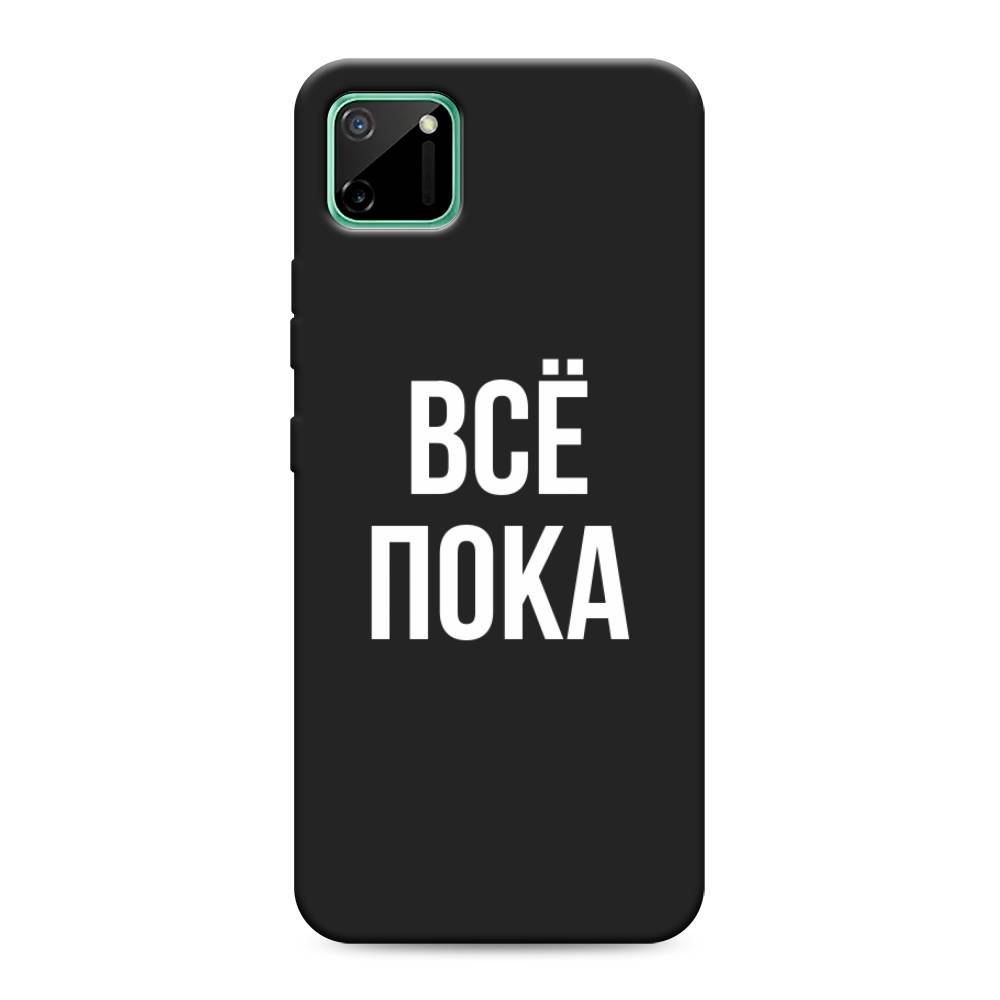 фото Матовый силиконовый чехол "все, пока" на realme c11 awog