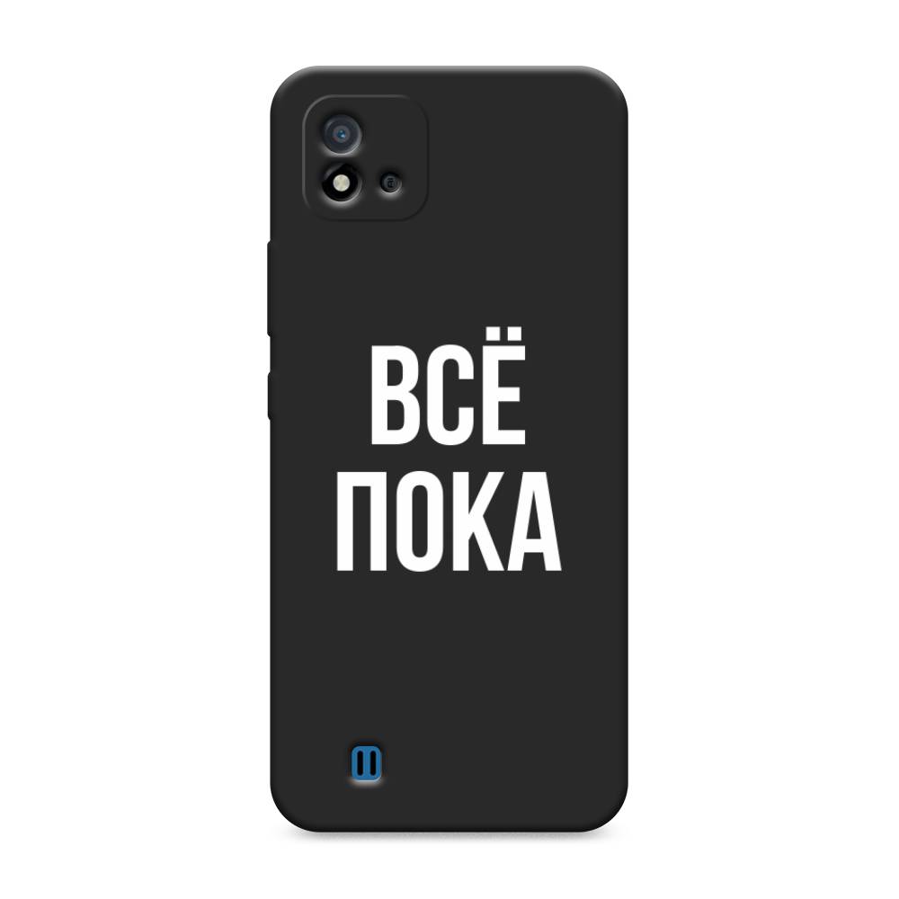 

Чехол Awog на Realme C11 (2021) "Все, пока", Разноцветный, 257552-1