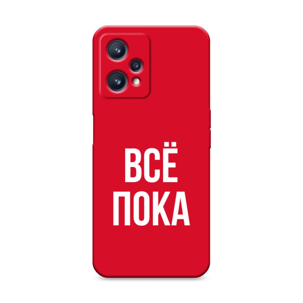 

Чехол Awog на Realme 9 Pro Plus "Все, пока", Разноцветный, 258753-1