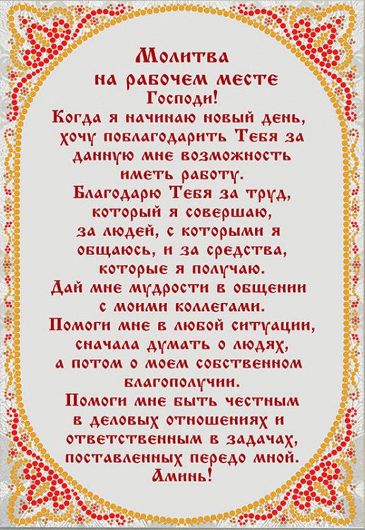 

Рисунок на ткани «Молитва для успешной работы»