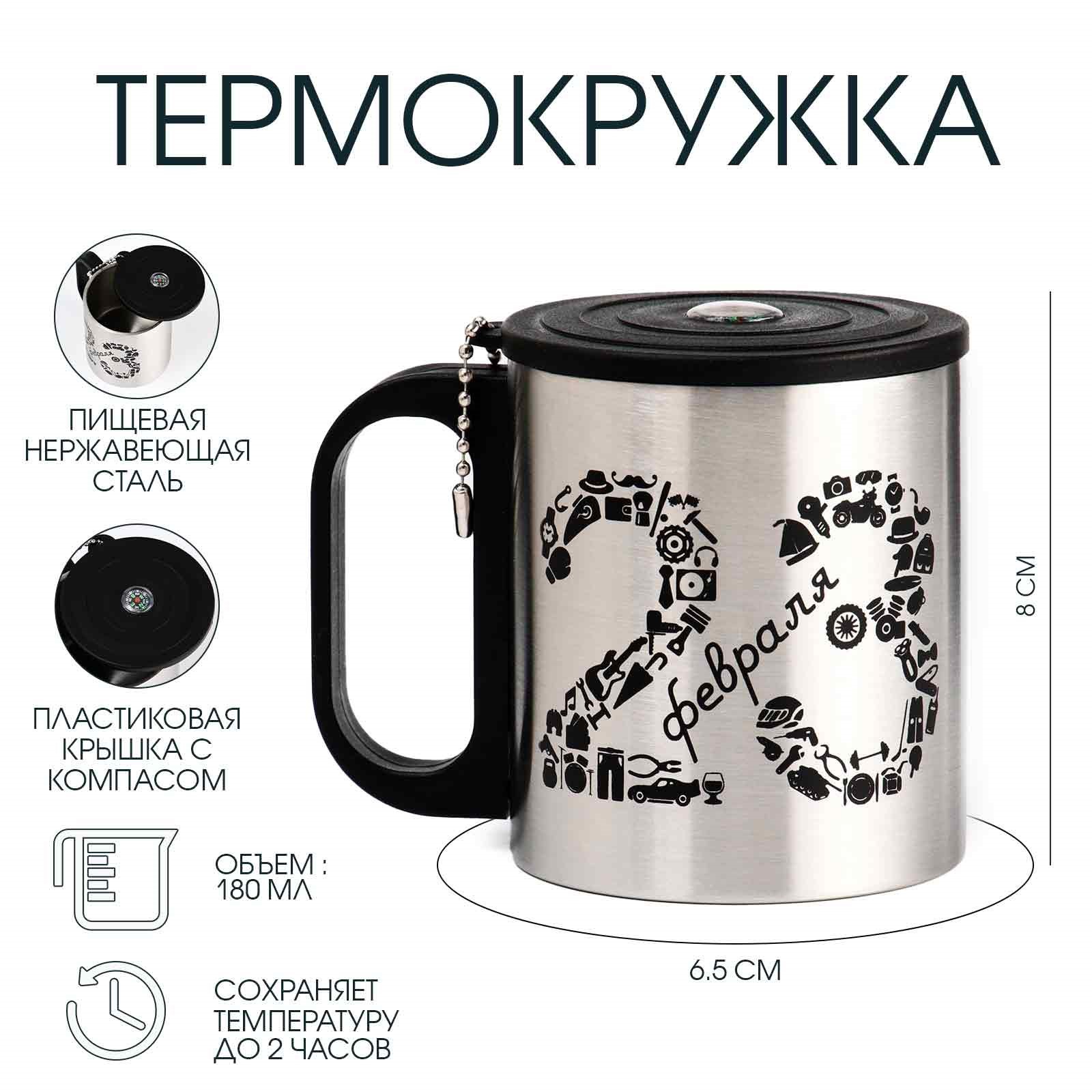 

Термокружка, 180 мл, Туризм "23 февраля", сохраняет тепло 2 ч, компас, Черный;серебристый