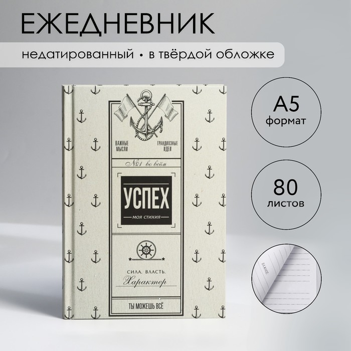 

Ежедневник в твердой обложке А5, 80 л Успех