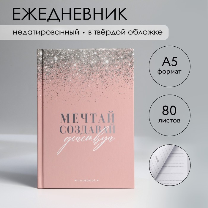 

Ежедневник в твердой обложке А5, 80 л «Розовый»