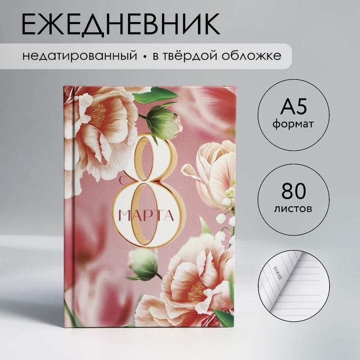 

Ежедневник в твердой обложке А5, 80 л 8 Марта
