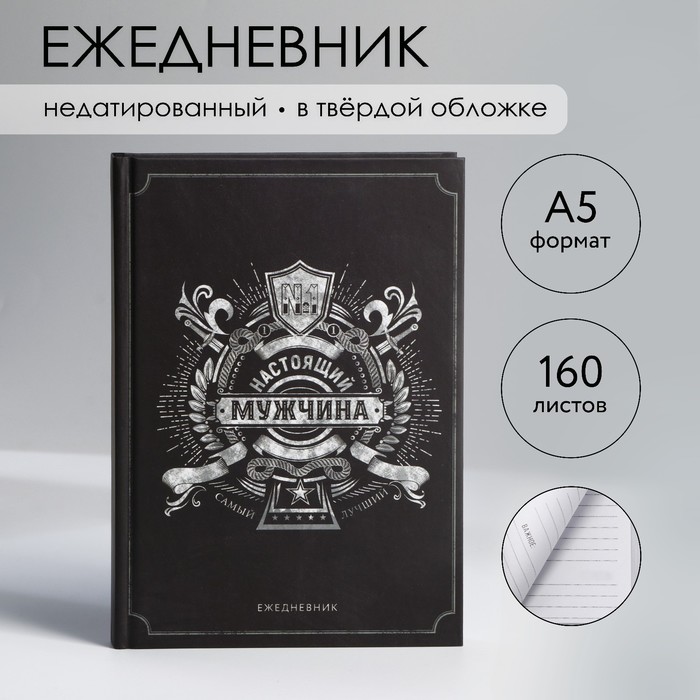 

Ежедневник в твердой обложке А5, 160 л Черный