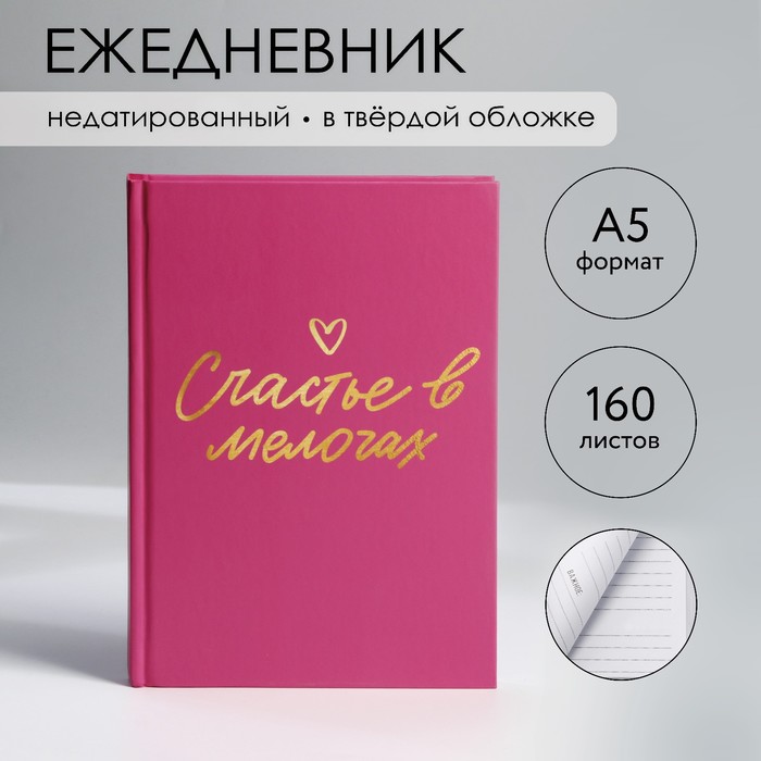 

Ежедневник в твердой обложке А5, 160 л «Розовый»