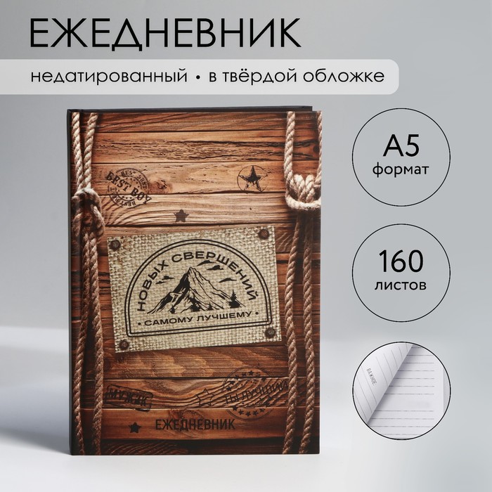 

Ежедневник в твердой обложке А5, 160 л Дерево