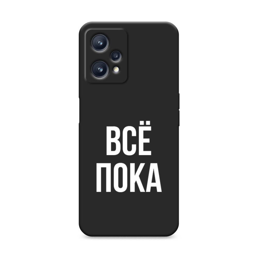 

Чехол Awog на Realme 9/9 Pro Plus "Все, пока", Разноцветный, 258752-1