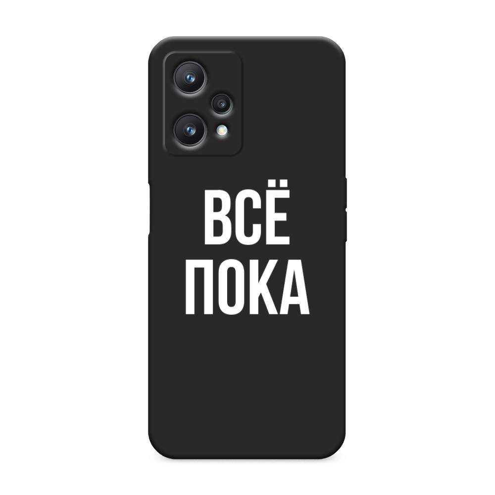 

Чехол Awog на Realme 9 Pro/9 5G "Все, пока", Разноцветный, 258852-1