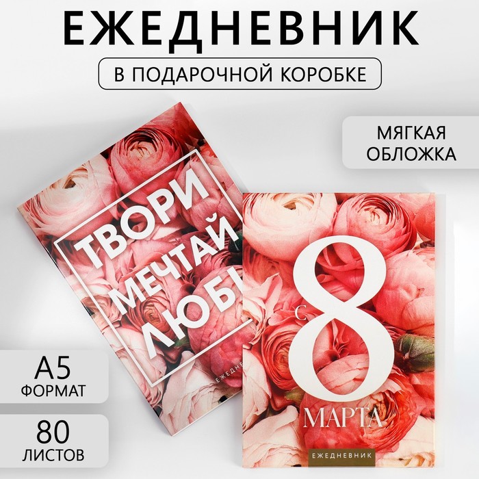 

Ежедневник в мягкой обложке А5, 80 л, в подарочной коробке С 8 Марта