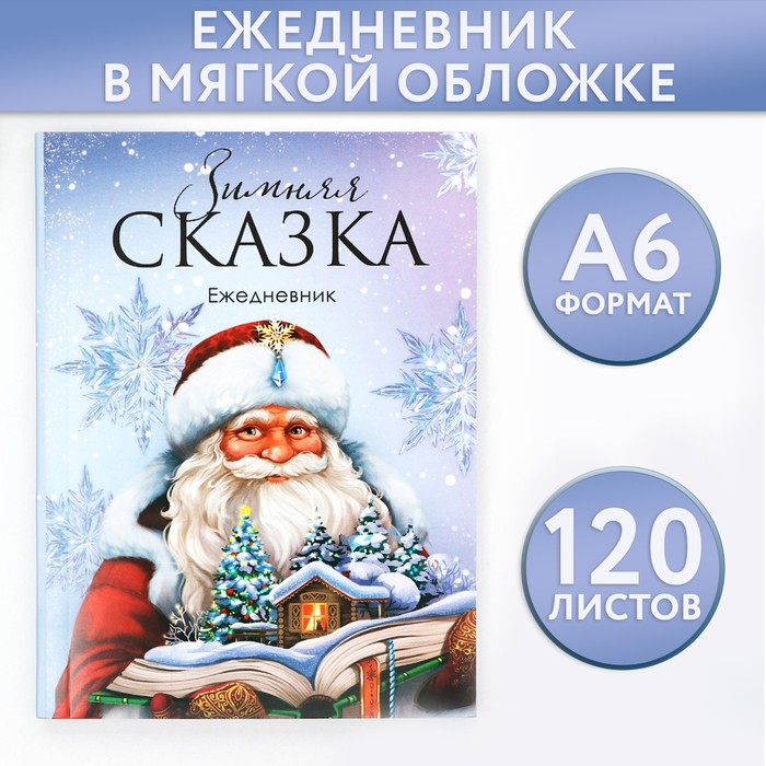 

Ежедневник А6, 120 л Зимняя сказка