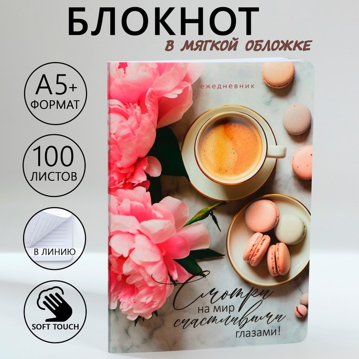 

Ежедневник А5+, 100 листов Мягкая обл.Софт-тач Смотри на мир