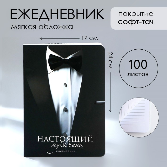 

Ежедневник А5+, 100 л. Мягкая обл.Софт-тач Костюм