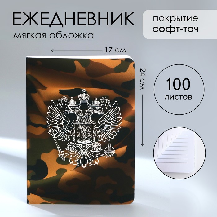 

Ежедневник А5+, 100 л. Мягкая обл.Софт-тач Герб