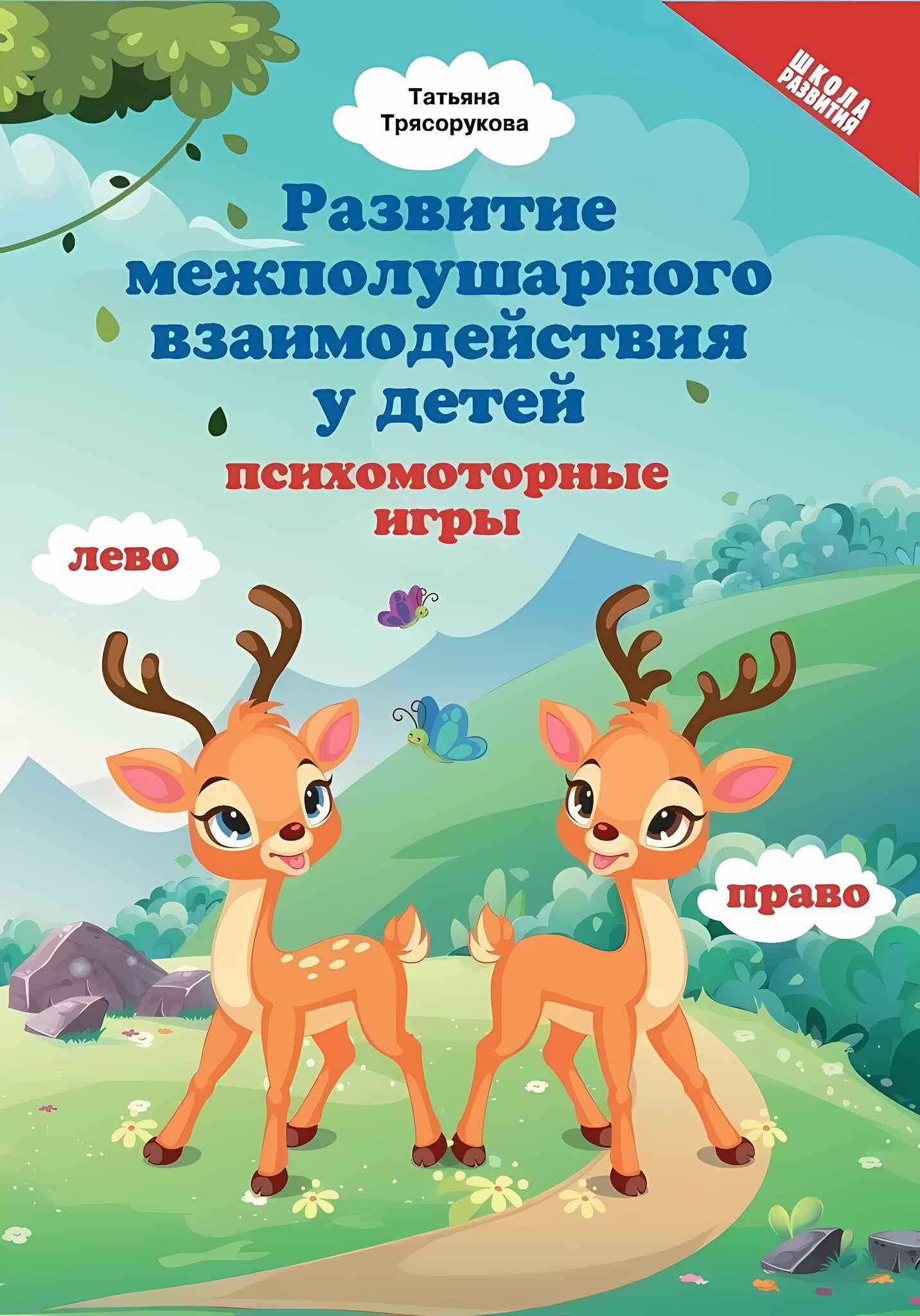 

Развитие межполушарного взаимодействия у детей: психомоторные игры, УТ-00120369
