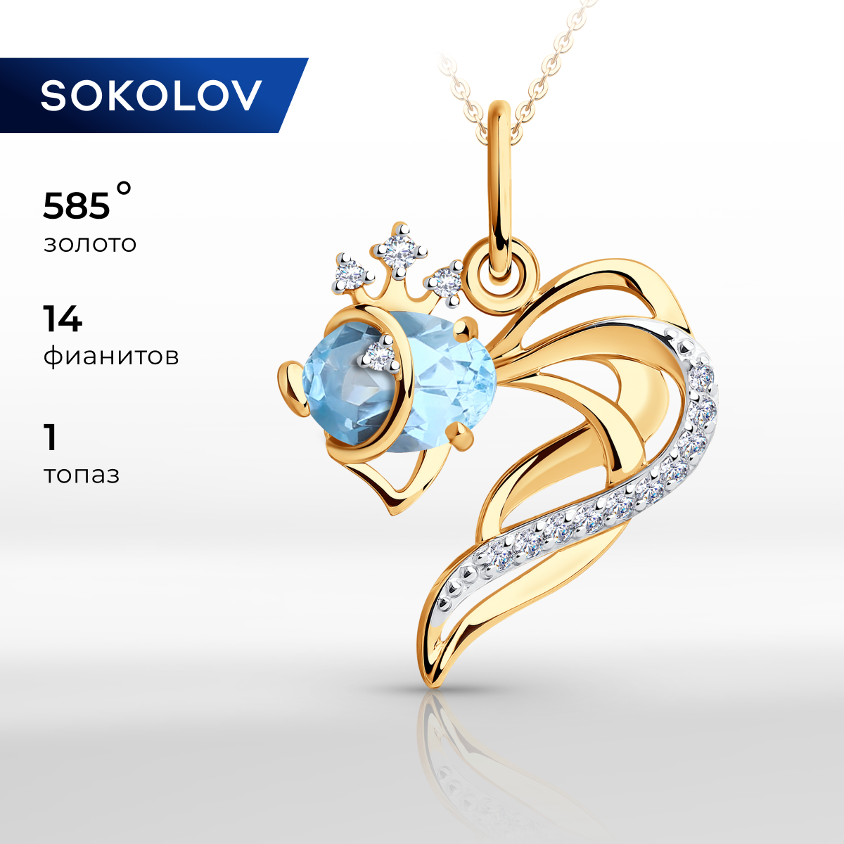 

Подвеска из желтого золота SOKOLOV 731290, топаз/фианит, 731290