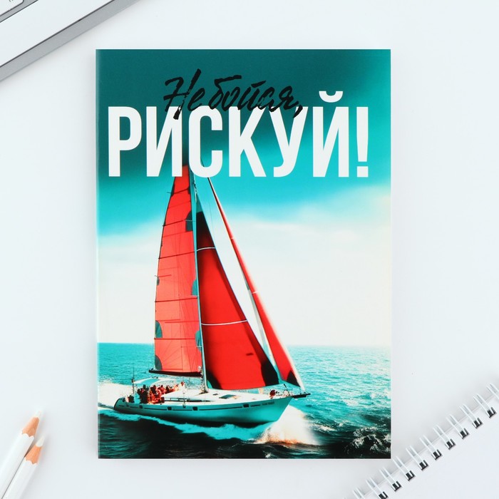 

Ежедневник А5, 80 л. Тонкая обложка «Рискуй»