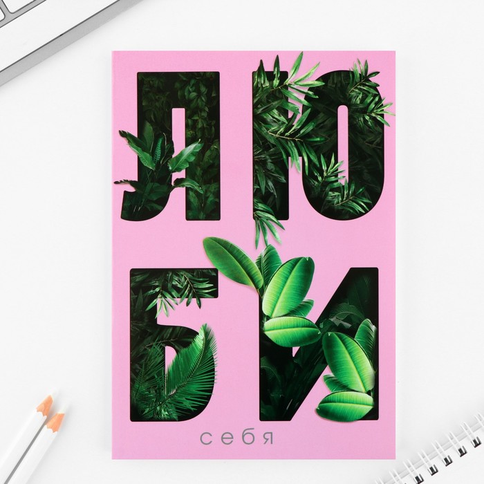 

Ежедневник А5, 80 л. Тонкая обложка Люби