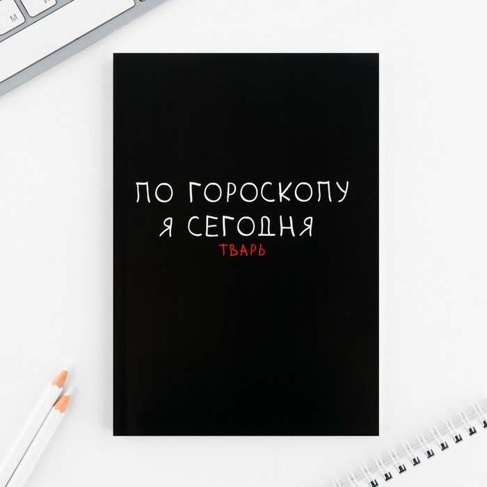 

Ежедневник А5, 80 л. Тонкая обложка Гороскоп