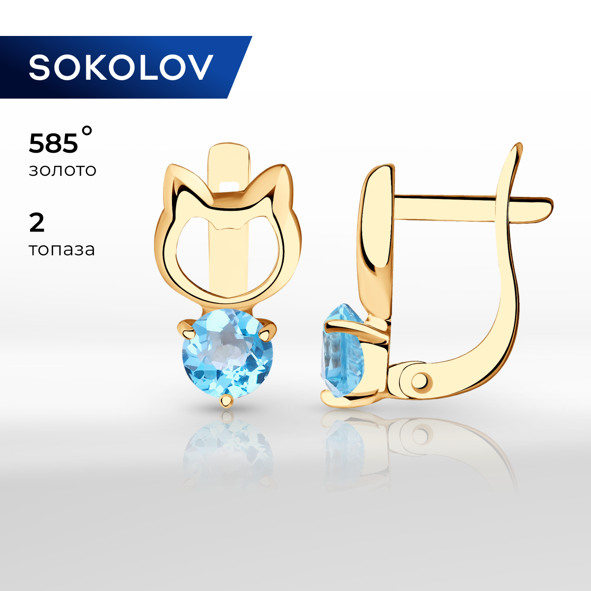 

Серьги из желтого золота SOKOLOV 726948, топаз, 726948