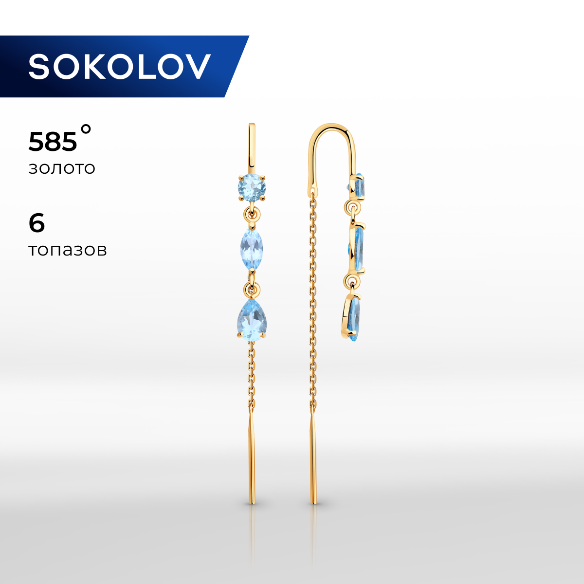 

Серьги продевки из желтого золота SOKOLOV 726947, топаз, 726947