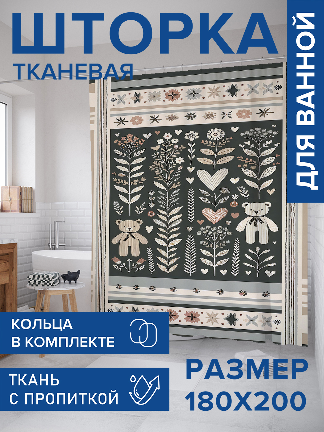 

Штора для ванной тканевая JoyArty "Мишки в цветах", 180х200, sc_sd2194, Бежевый