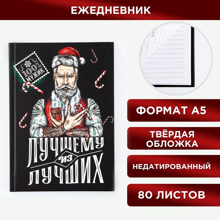 

Ежедневник 7бц 80 л Лучшему из лучших