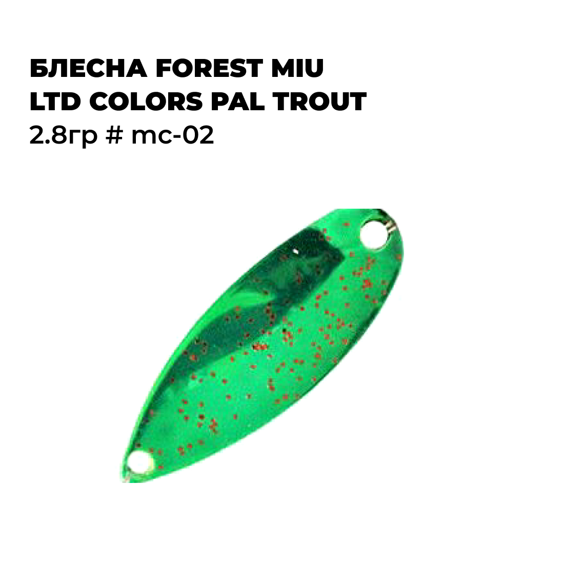 

Блесна Forest MIU Ltd Colors PAL Trout 2.8гр # MC-02, Зеленый;красный;черный;розовый, Colors_3