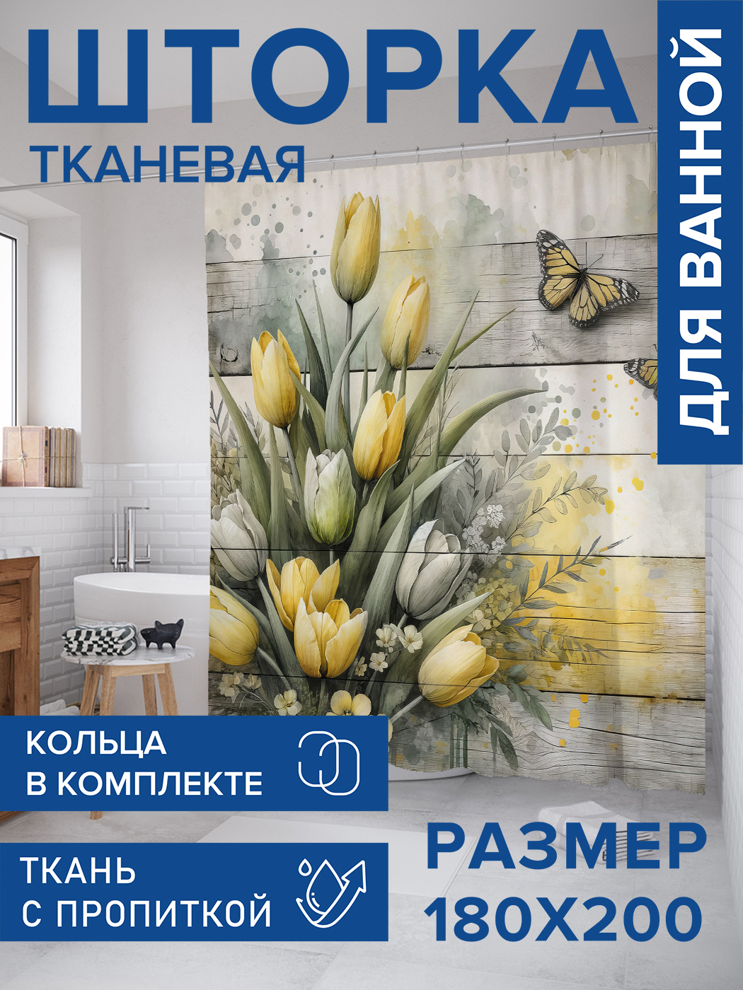 

Штора для ванной тканевая JoyArty "Жёлтые тюльпаны", 180х200, sc_sd2018, Желтый