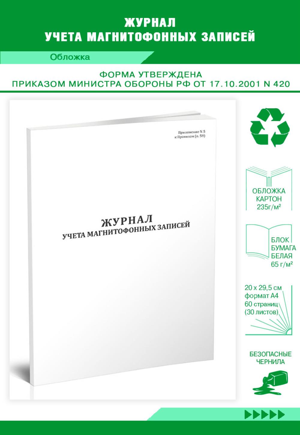 

Журнал учета магнитофонных записей, ЦентрМаг 01028539