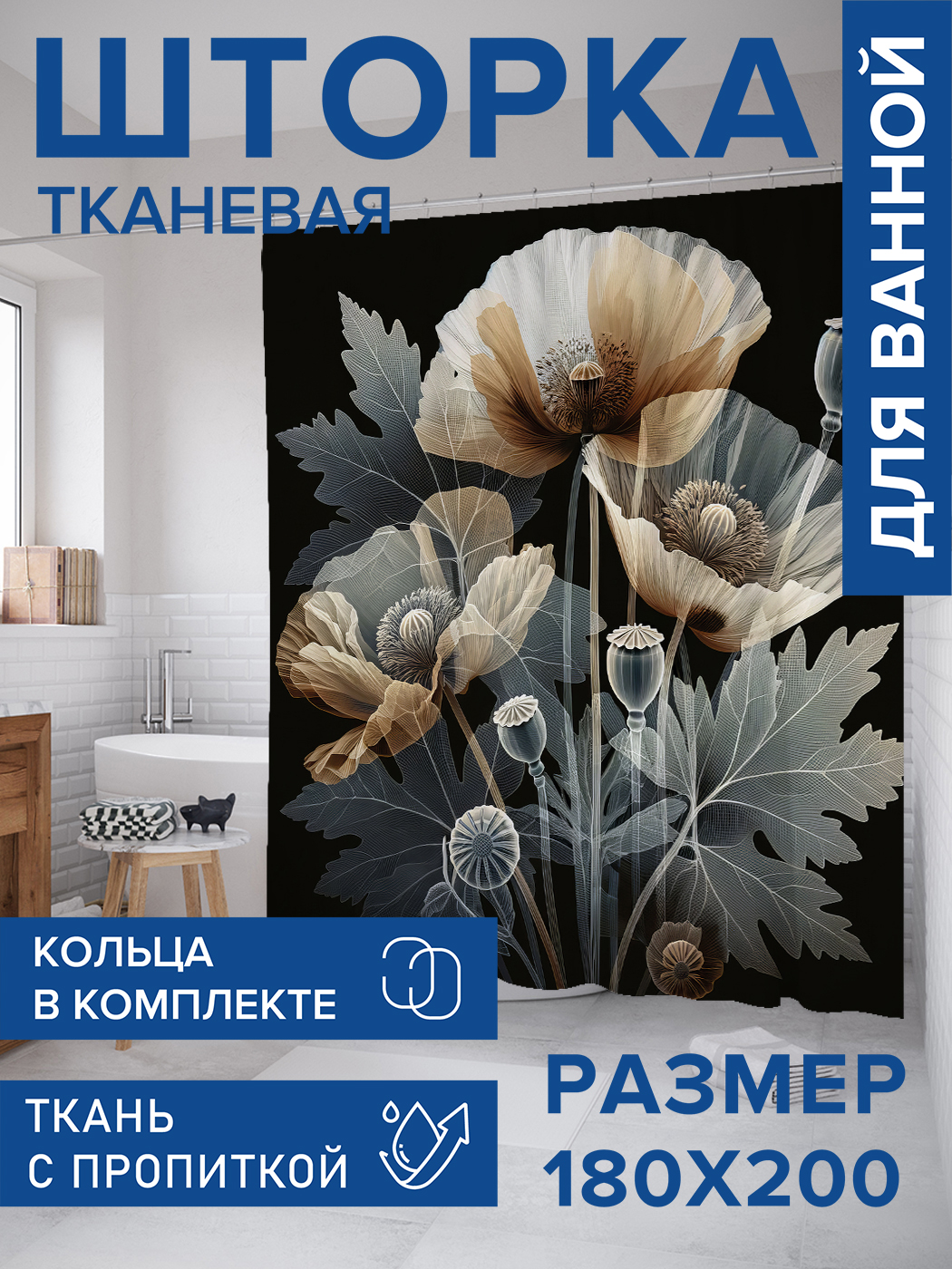 

Штора для ванной тканевая JoyArty "Серые маки", 180х200, sc_sd2006, Черный