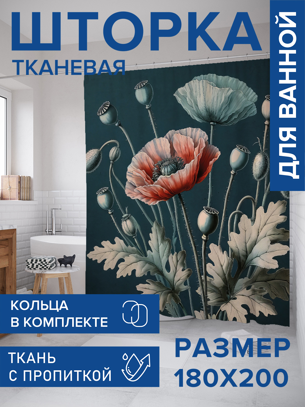 

Штора для ванной тканевая JoyArty "Красный мак", 180х200, sc_sd2003, Синий