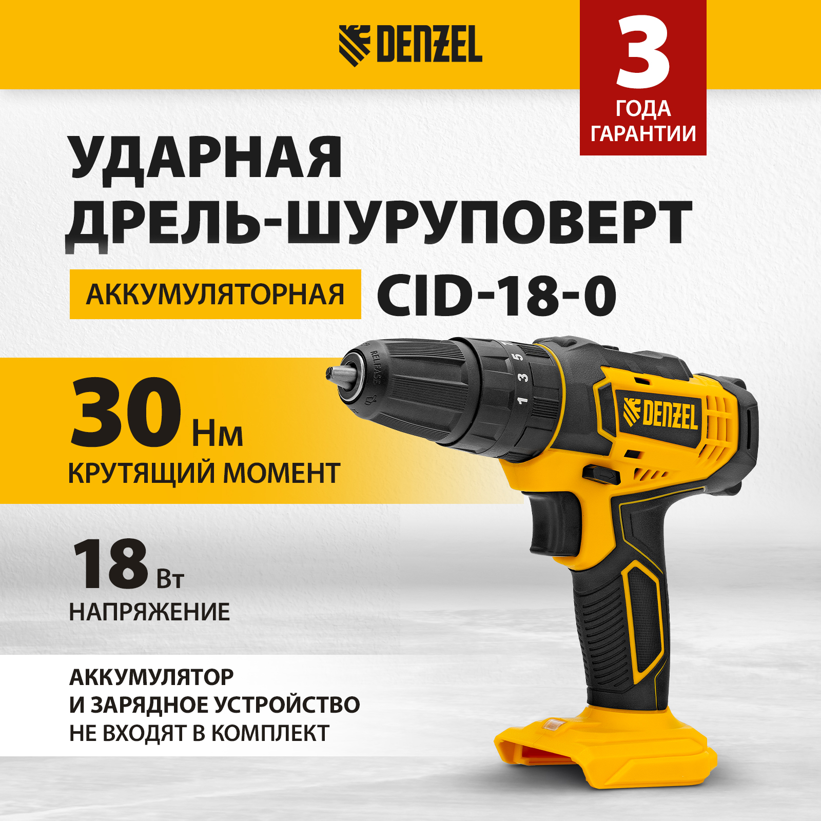 Дрель-шуруповерт аккумуляторная ударная CID-18-0, Li-Ion, 18 В Denzel Denzel 26136