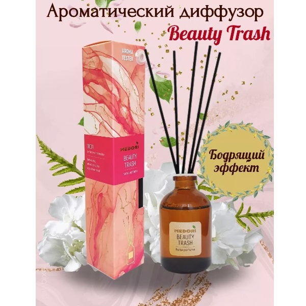 Диффузор Парфюм Medori Beauty Trash 50Мл Th-2029 MEDORI TH-2029 1300₽