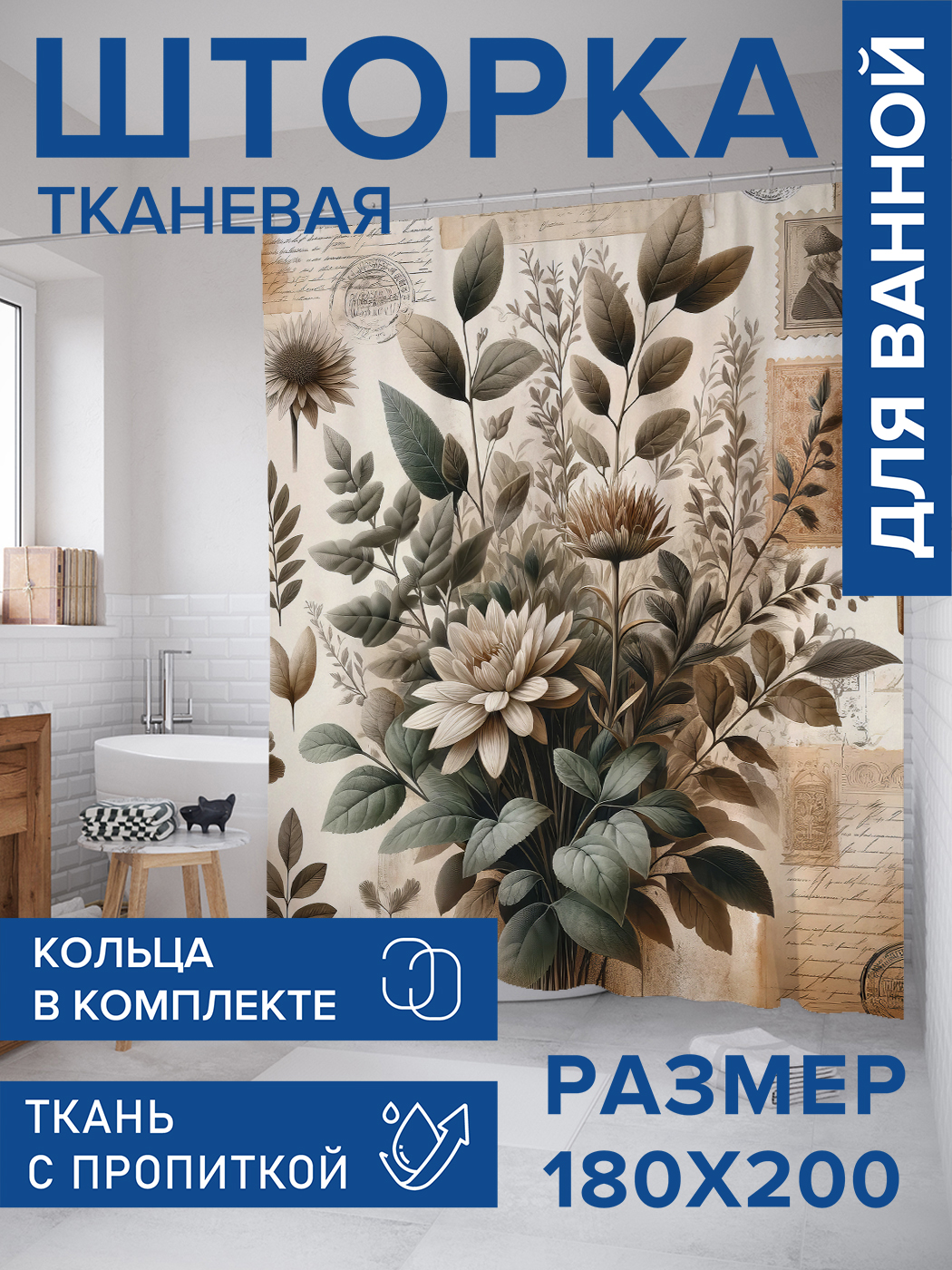 

Штора для ванной тканевая JoyArty "Букет и марки", 180х200, sc_sd1989, Бежевый