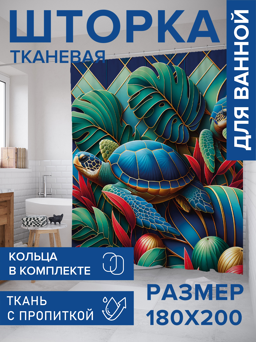 

Штора для ванной тканевая JoyArty "Черепаший мир", 180х200, sc_sd1984, Зеленый