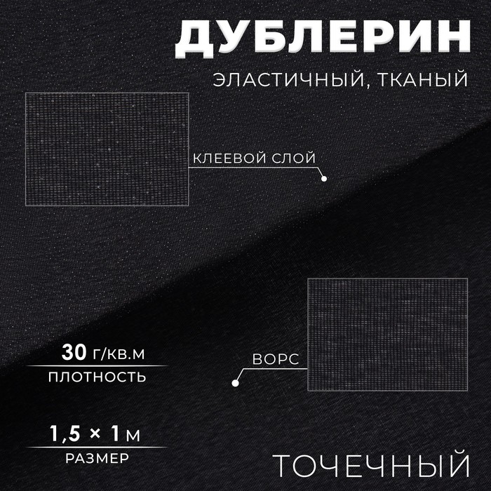 Дублерин эластичный клеевой, точечный, 30 г/кв.м, 1,5 x 1 м, цвет черный