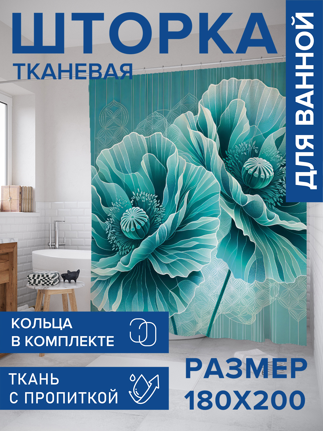 

Штора для ванной тканевая JoyArty "Графические маки", 180х200, sc_sd1977, Белый