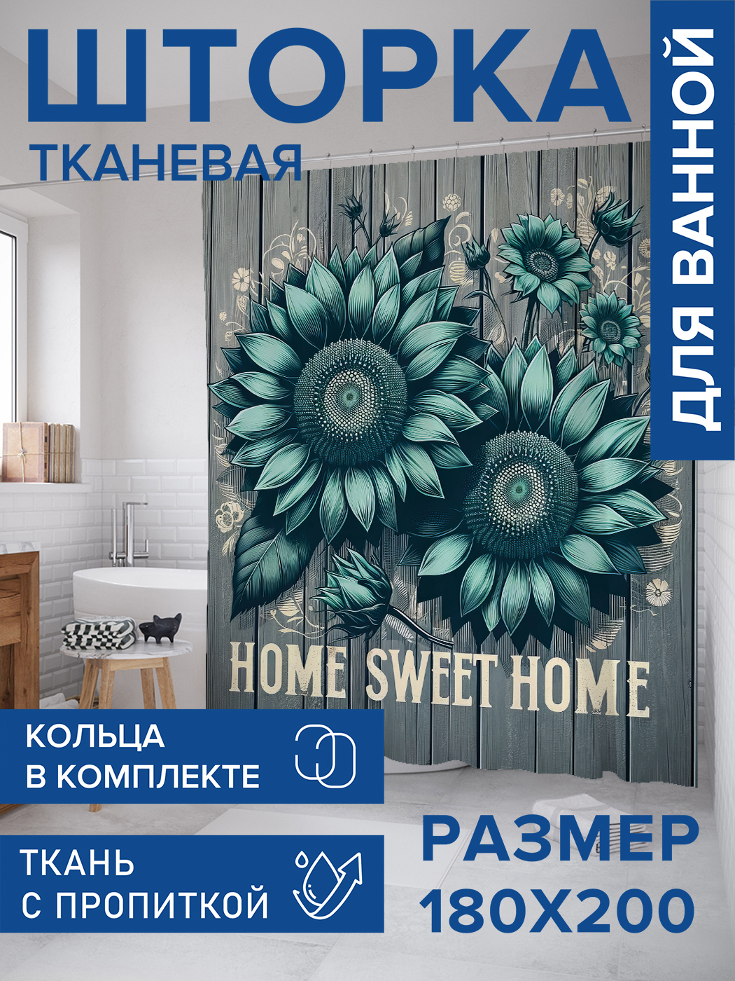 

Штора для ванной тканевая JoyArty "Милый дом", 180х200, sc_sd1974, Серый